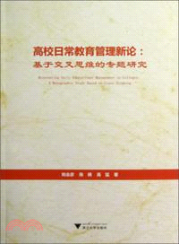 高校日常教育管理新論：基於交叉思維的專題研究（簡體書）