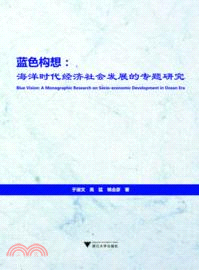 藍色構想：海洋時代經濟社會發展的專題研究（簡體書）