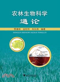 農林生物科學通論（簡體書）