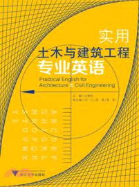 實用土木與建築工程專業英語（簡體書）