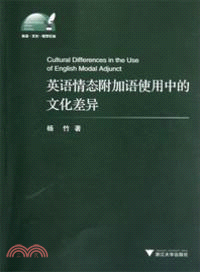 英語情態附加語使用中的文化差異（簡體書）