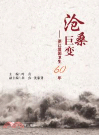 滄桑巨變：浙江愛國衛生60年（簡體書）