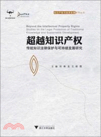 超越知識產權：傳統知識法律保護與可持續發展研究（簡體書）