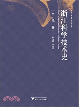 浙江科學技術史：當代卷（簡體書）