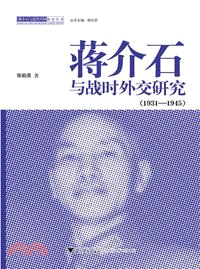 蔣介石與戰時外交研究(1931-1945)（簡體書）