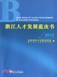 浙江人才發展藍皮書(2012)（簡體書）