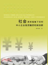 社會資本視角下農村中小企業信貸融資機制創新（簡體書）