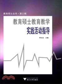 教育碩士教育教學實踐活動指導（簡體書）