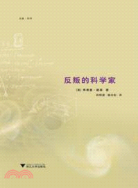 反叛的科學家（簡體書）