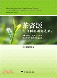 茶資源綜合利用研究進展：2012國際(杭州)茶資源綜合利用學術研討會論文集（簡體書）