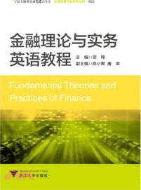 金融理論與實務英語教程（簡體書）