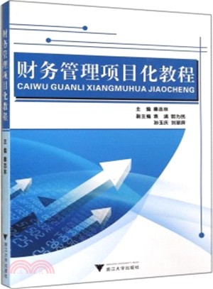 財務管理專案化教程（簡體書）