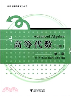 浙江大學數學系列叢書：高等代數(下冊)第二版（簡體書）