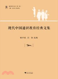 現代中國通識教育經典文集（簡體書）