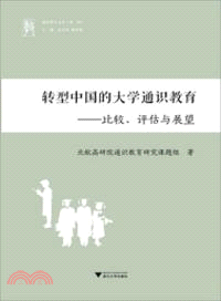 轉型中國的大學通識教育：比較、評估與展望（簡體書）