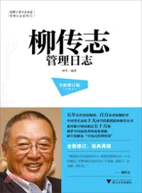 柳傳志管理日誌(全新修訂版)（簡體書）