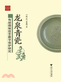 龍泉青瓷傳統燒制技藝數字保護研究（簡體書）