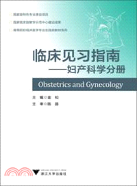 臨床見習指南：婦產科學分冊（簡體書）