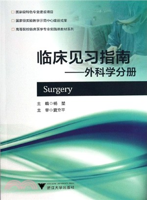 臨床見習指南：外科學分冊（簡體書）