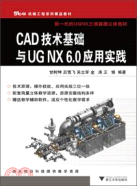 CAD技術基礎與UG NX 6.0應用實踐（簡體書）