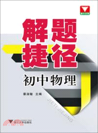 解題捷徑 初中物理（簡體書）