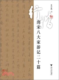 行楷唐宋八大家遊記二十篇（簡體書）