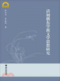 清初浙東學派文學思想研究（簡體書）