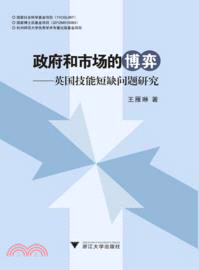 政府和市場的博弈 ：英國技能短缺問題研究（簡體書）