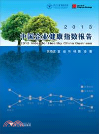 2013中國企業健康指數報告（簡體書）