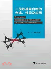 二茂鐵基聚合物的合成、性能及應用（簡體書）