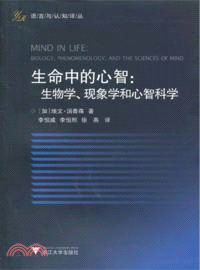 生命中的心智：生物學、現象學和心智科學（簡體書）