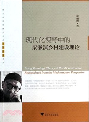 現代化視野中的梁漱溟鄉村建設理論（簡體書）