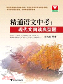 精通語文中考：現代文閱讀典型題（簡體書）