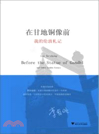 在甘地銅像前：我的倫敦劄記（簡體書）