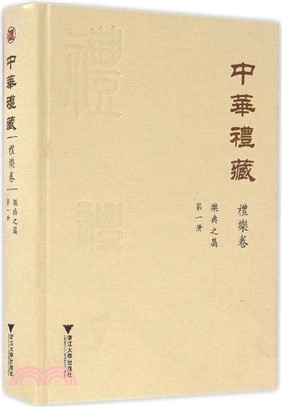 中華禮藏．禮樂卷．樂典之屬第一冊（簡體書）