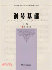 鋼琴基礎(四)（簡體書）