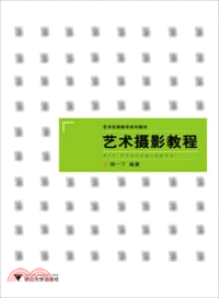 藝術攝影教程（簡體書）