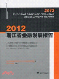 2012浙江省金融發展報告（簡體書）