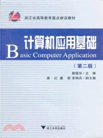 計算機應用基礎(第2版)（簡體書）