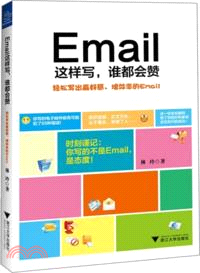 Email這樣寫，誰都會贊（簡體書）