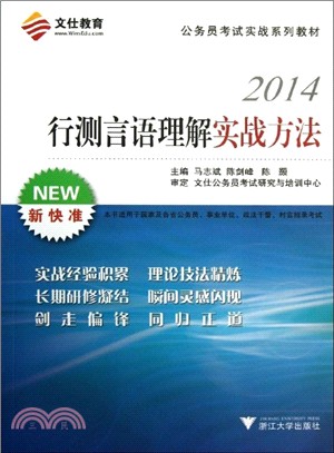 行測言語理解實戰方法（簡體書）