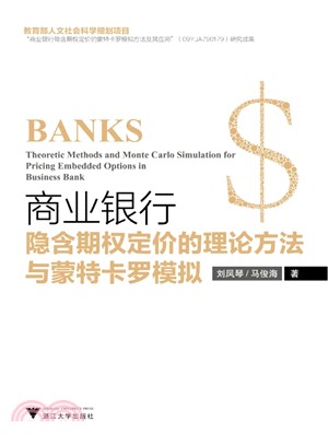 商業銀行隱含期權定價的理論方法與蒙特卡羅模擬（簡體書）