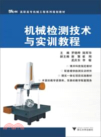 機械檢測技術與實訓教程（簡體書）