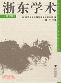 浙東學術(第三輯)（簡體書）