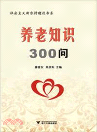 養老知識300問（簡體書）