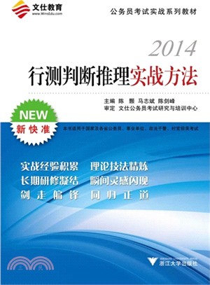 行測判斷推理實戰方法（簡體書）