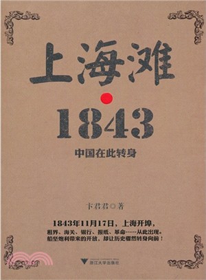 上海灘 1843（簡體書）