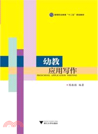 幼教應用寫作（簡體書）