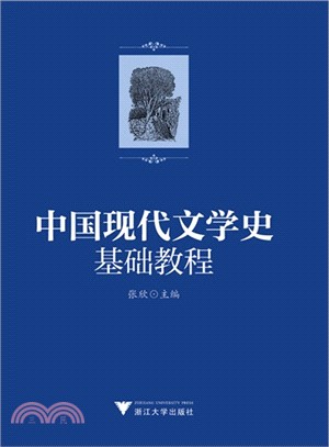 中國現代文學史基礎教程（簡體書）