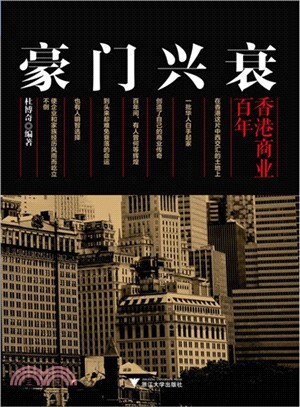 豪門興衰：香港商業百年（簡體書）